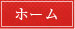 ホーム
