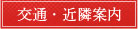 交通・近隣案内